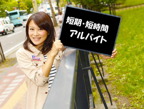 激短時間/日給３６８０円/千歳市/２時間/日払い可/バイト