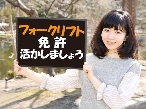 恵庭市フルタイム／フォークリフト／土日祝休み／日払い可