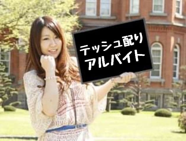 不定期／ティッシュ配りアルバイト／日給１万円／日払い可／簡単