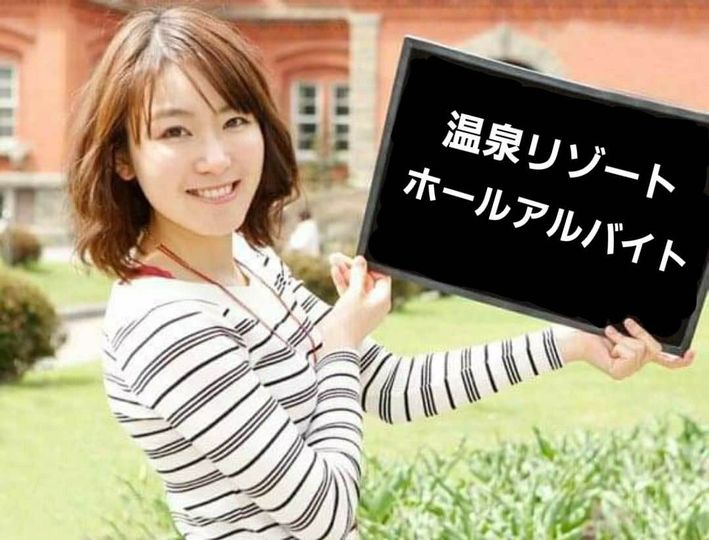 温泉ホテルホールアルバイト／時給１３４０円／長期可／日払い可