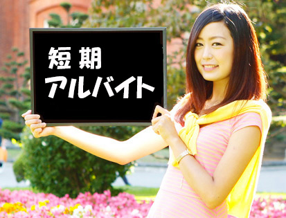 岩見沢/短期/受付アルバイト/日給9000円/土日休み