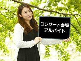 単発/コンサート会場設営スタッフ／職業紹介/即振込