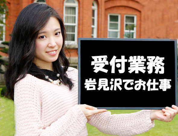 岩見沢／フルタイム受付業務アルバイト時給１，２６１円