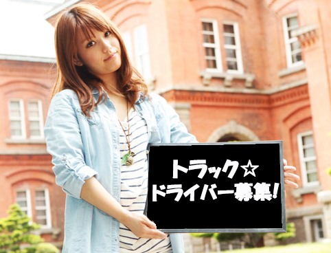 共和町トラックドライバー／時給１，３７２円／日払い可