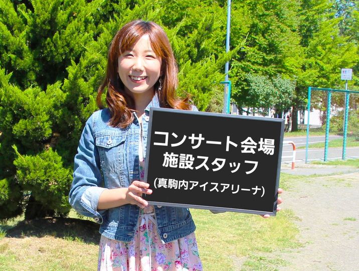 単発コンサート会場設営バイト/札幌市南区/即日振込可