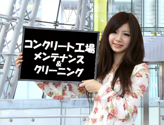 三笠/コンクリート工場/超簡単フルタイムアルバイト/清掃