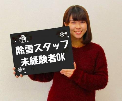 岩見沢短期除雪アルバイ/ト日給1万円/安全/未経験可 