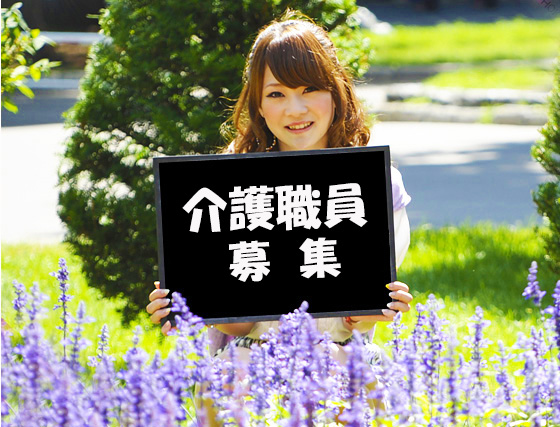 札幌市豊平区/生活相談員兼介護職員/完全日曜休み/未経験可