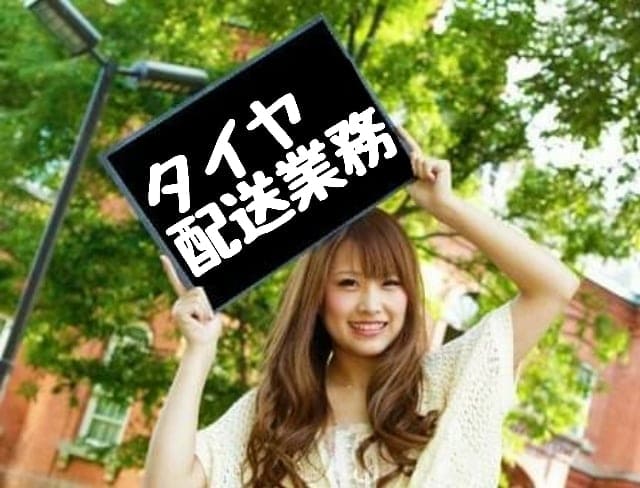 配達アルバイト/10日払い/北見/時給1242円/長期短期可