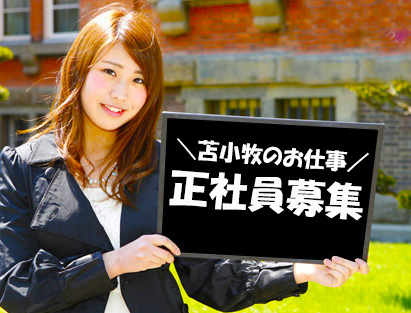 苫小牧正社員/入社日相談可/現場責任者/人材会社/幹部候補