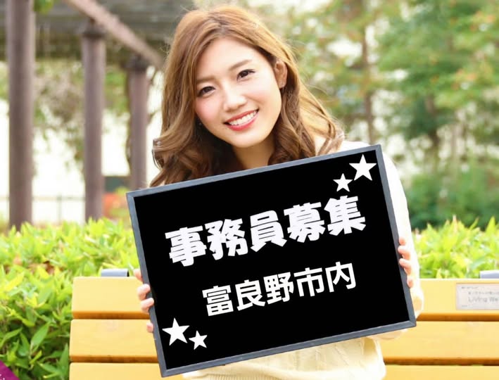 富良野/派遣長期事務アルバイト/フルタイム時給1153円