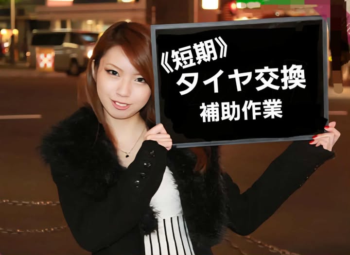 北見市短期タイヤ交換補助作業/時給１２３６円/１０日払い可